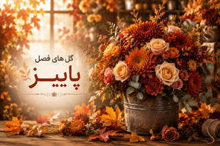 پاییز